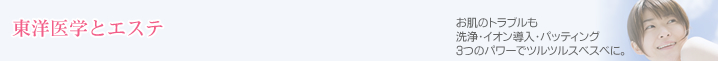 東洋医学とエステ　