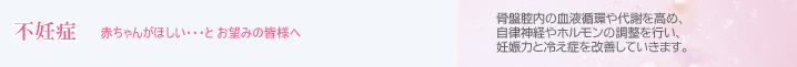 不妊症　赤ちゃんがほしい・・・とお望みの皆様へ