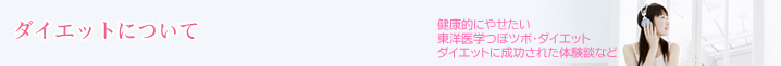 ダイエットについて