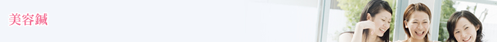 美容鍼