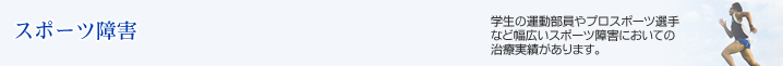 スポーツ障害