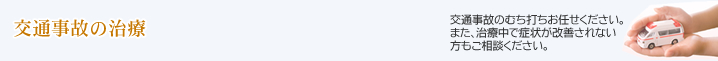 交通事故の治療