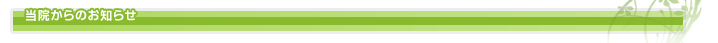 当院からのお知らせ　ナチュラリー針灸院