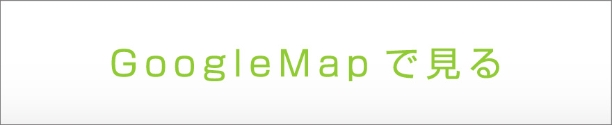 GoogleMapで見る