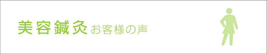美容鍼灸のお客様の声