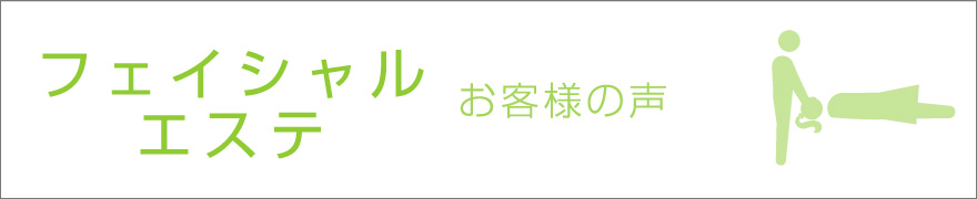 フェイシャルエステのお客様の声