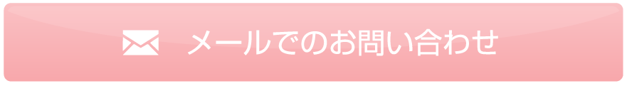 メールでのお問い合わせ