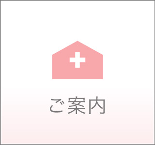 当院について