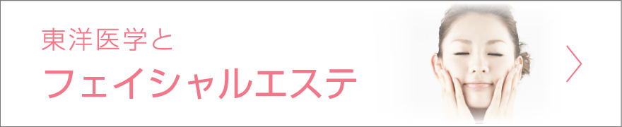 東洋医学と フェイシャルエステ