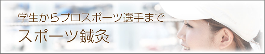 学生からプロスポーツ選手まで スポーツ鍼灸