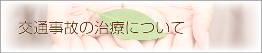 交通事故の治療について