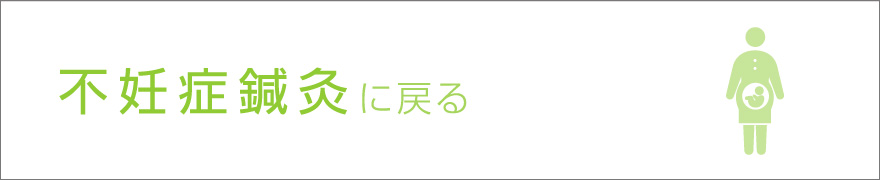 不妊症鍼灸に戻る