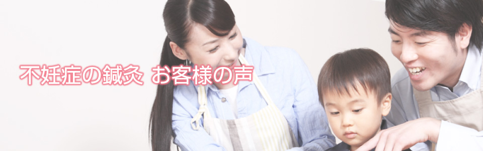 不妊症鍼灸お客さまの声