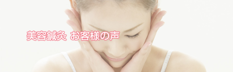 美容鍼灸お客さまの声