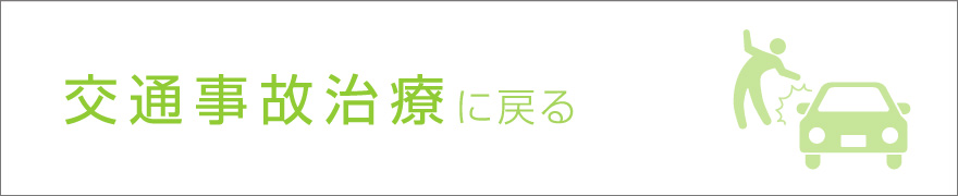 交通事故治療に戻る