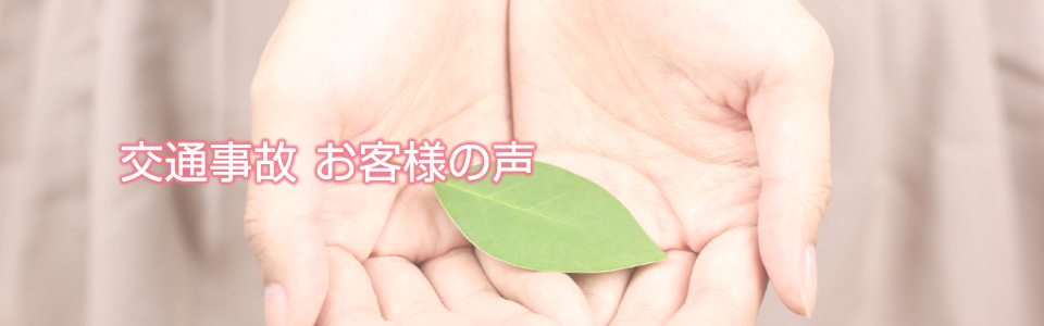 交通事故のお客さまの声